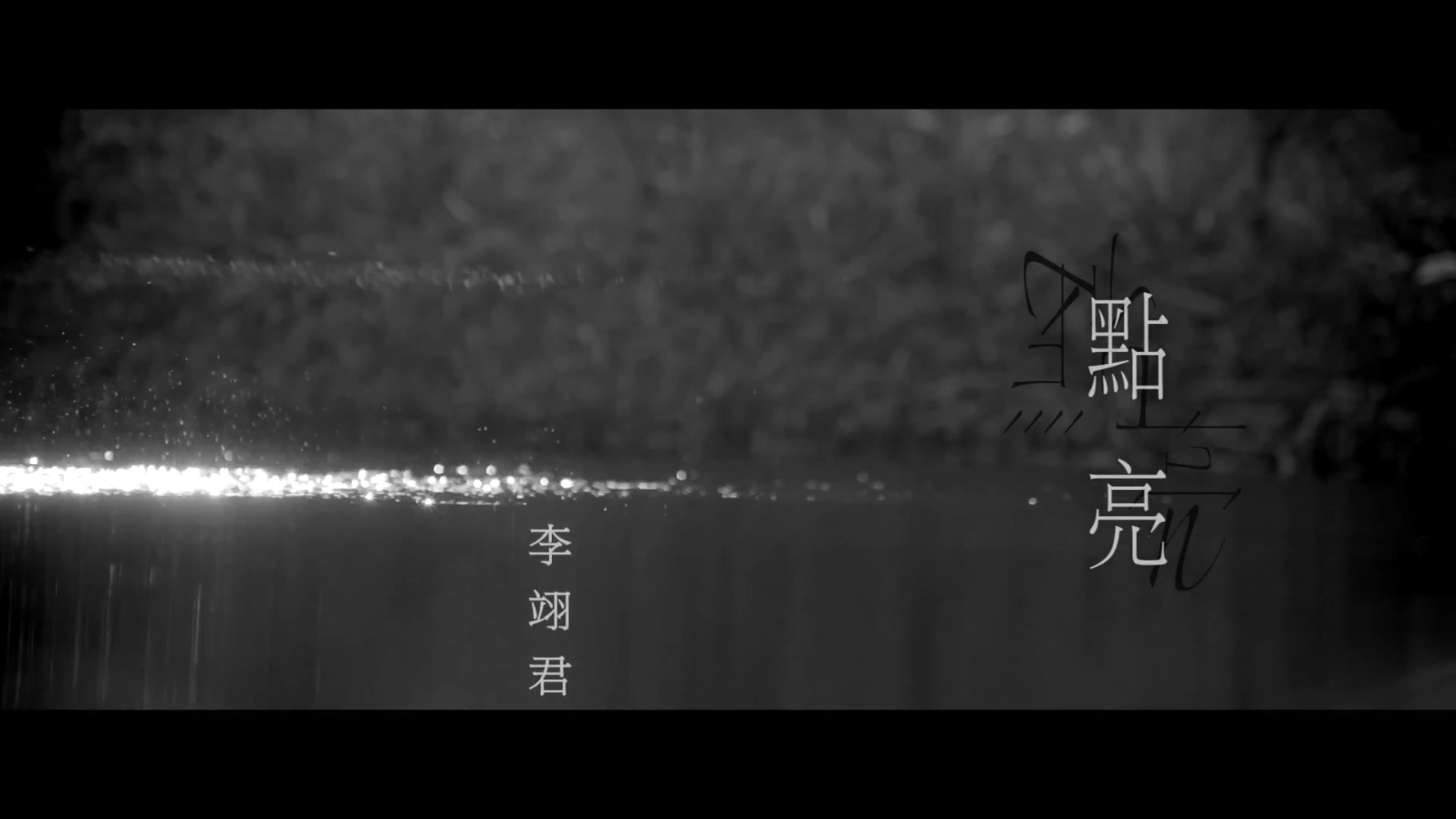 李翊君 《点亮》 情歌第一乐章 1080P