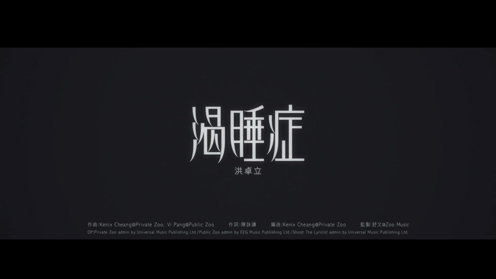 洪卓立 《渴睡症》 1080P 