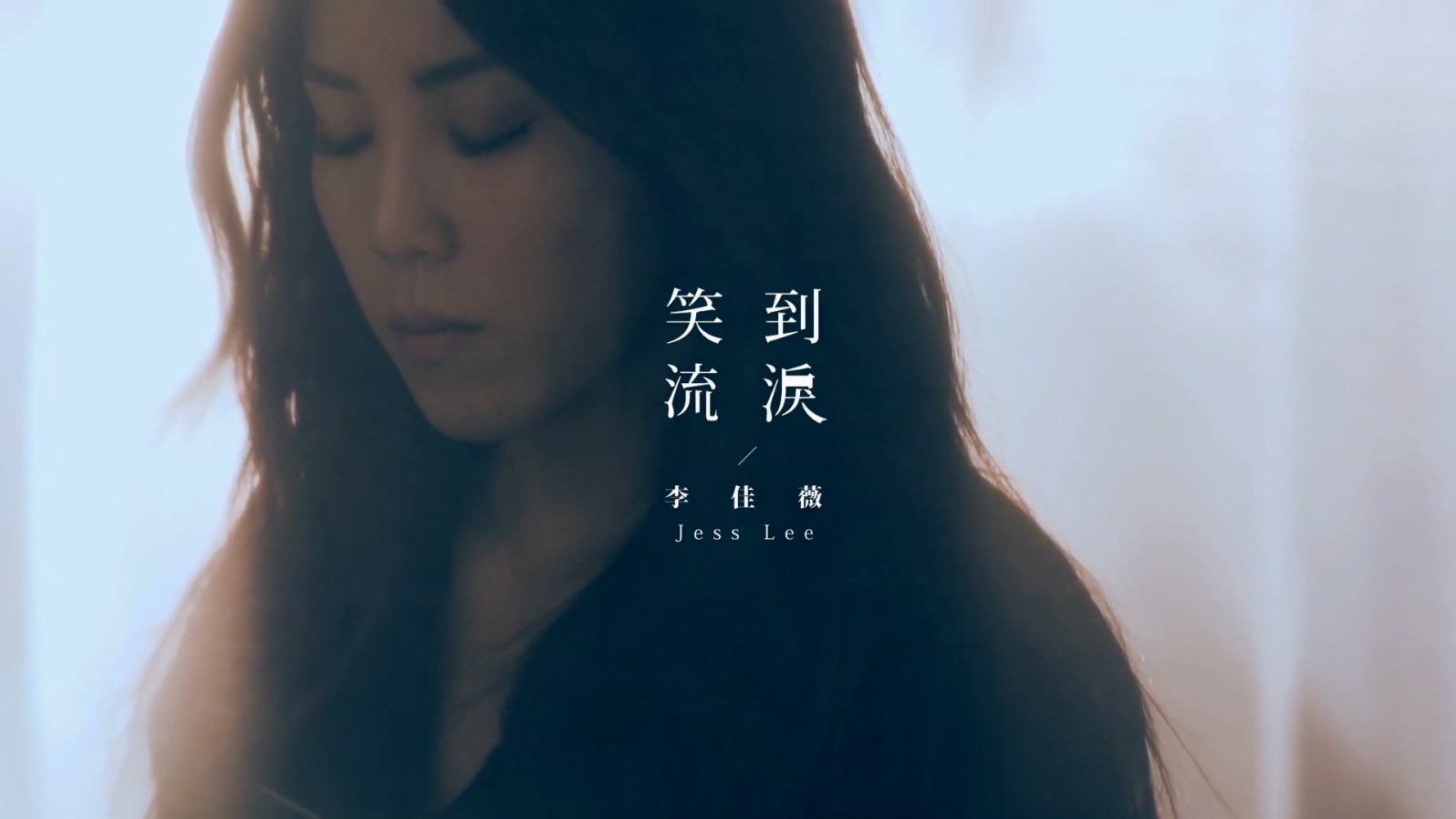 李佳薇 《笑到流泪》 天堂·悬崖 1080P