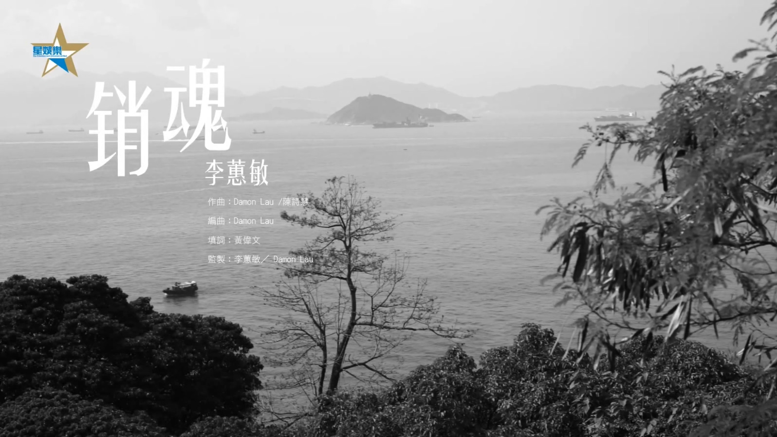 李蕙敏 《销魂》 1080P