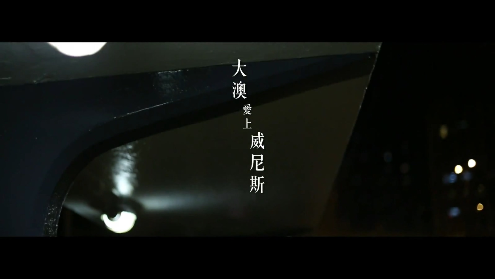 李安豪 《大澳爱上威尼斯》 1080P