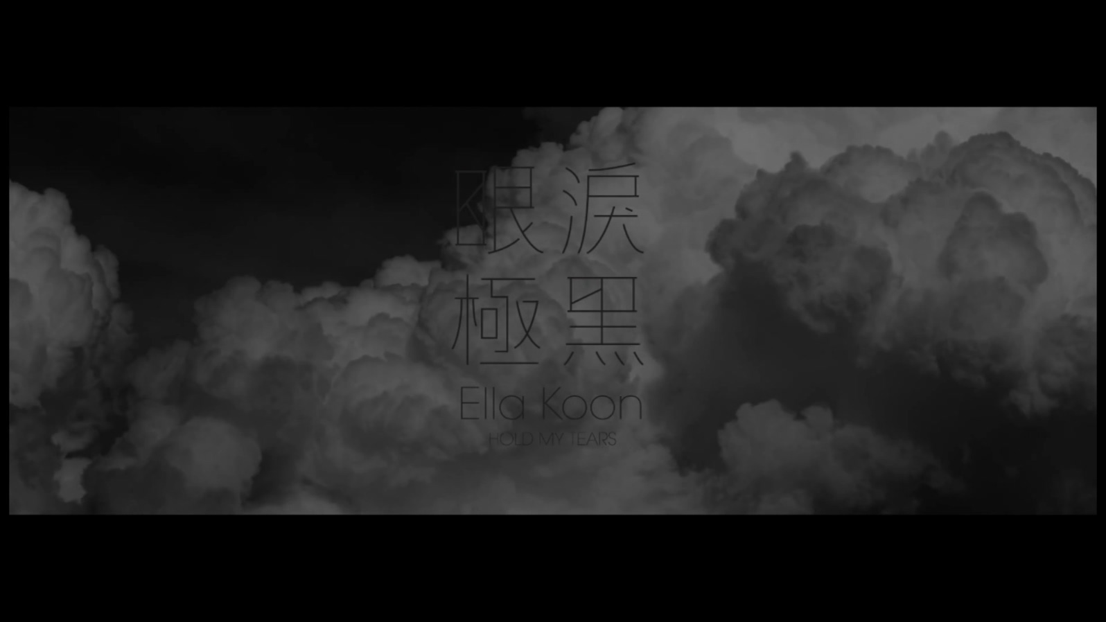 官恩娜 《眼泪极黑》 1080P