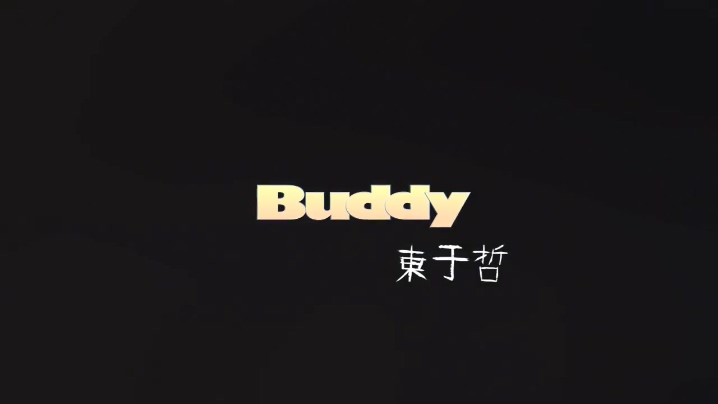 东于哲 《BUDDY》 第三个心愿