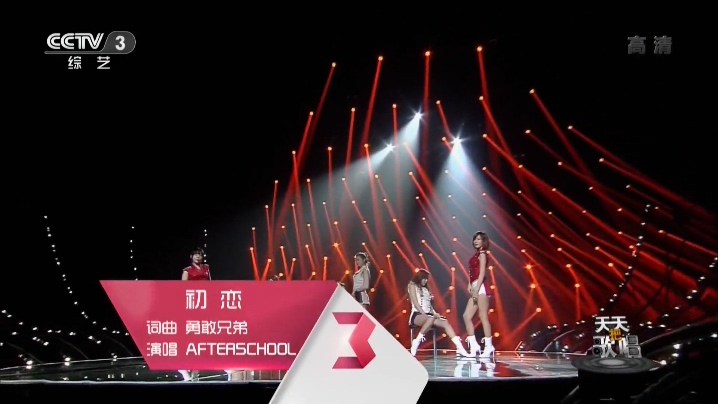 After School 《初恋》 2013 CCTV3天天把歌唱节目现场