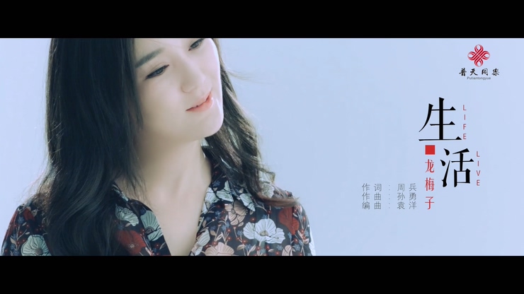 龙梅子 《生活》 1080P