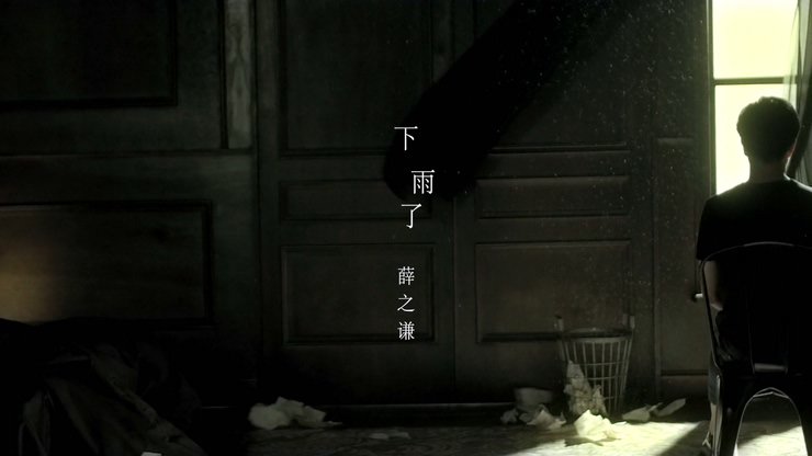 薛之谦 《下雨了》 1080P