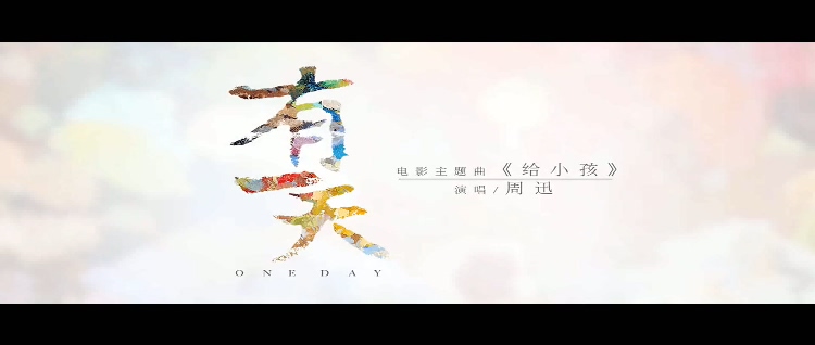 周迅 给小孩 儿童公益电影 《ONE DAY》 主题曲HD 1080P