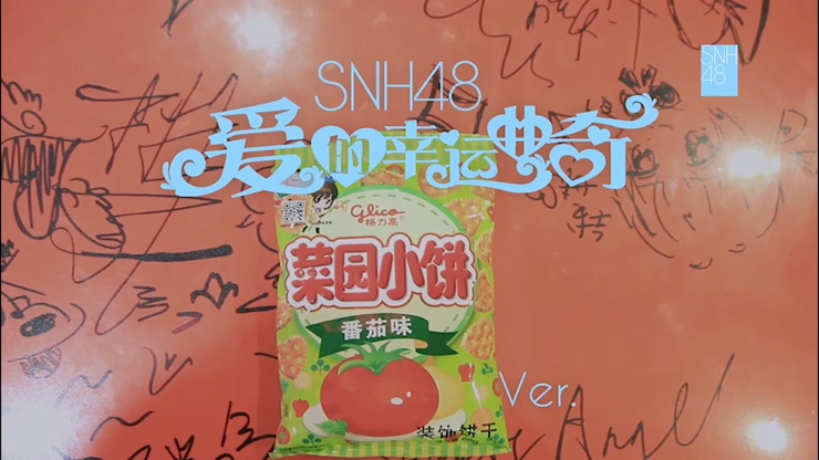 SNH48 《爱的幸运曲奇》 10