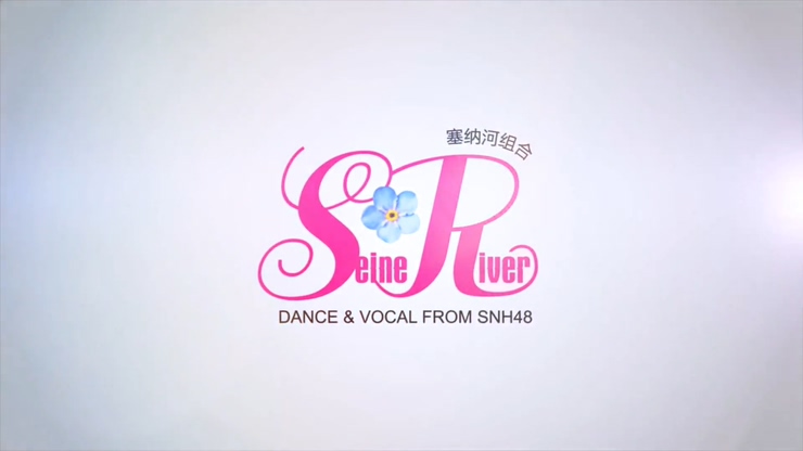 SNH48 《苦与甜》 塞纳河小分