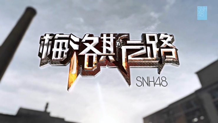 SNH48 《梅洛斯之路》 1080P