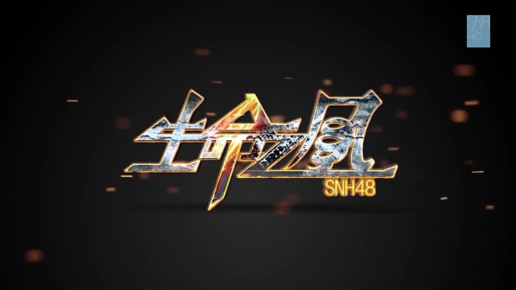 SNH48 《生命之风》 先行版