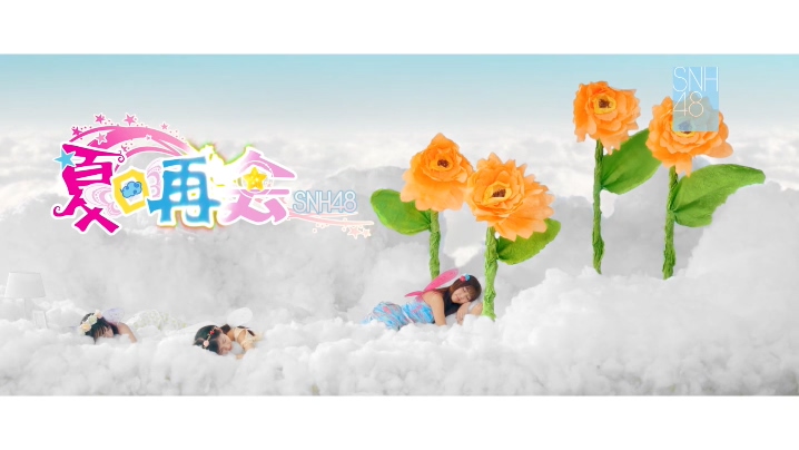 SNH48 《夏日再会》 1080P