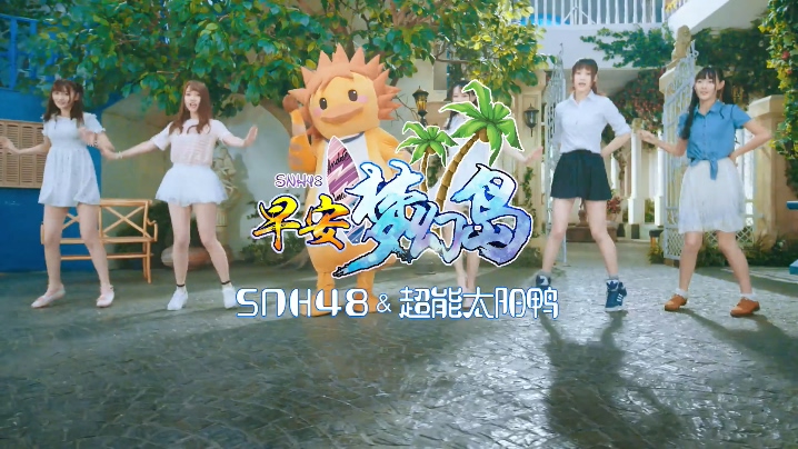 SNH48 《早安梦幻岛》 1080P