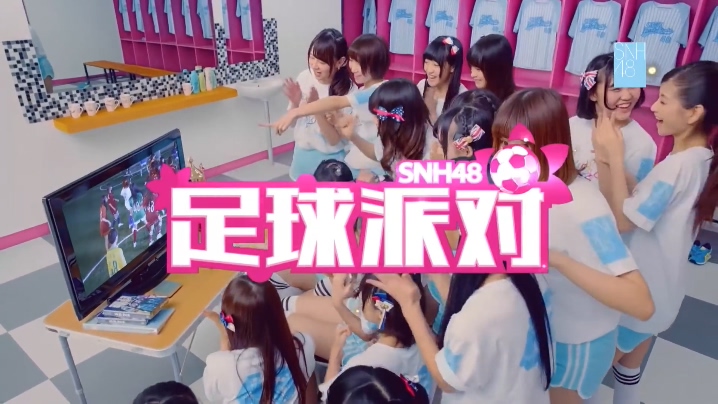 SNH48 《足球派对》 1080P