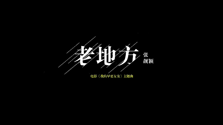 张靓颖 《老地方》 我的早更女友主题曲 1080P