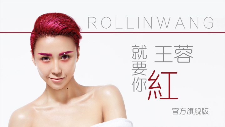王蓉 《就要你红》 1080P