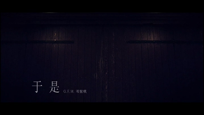 G.E.M.邓紫棋 《于是》 1080P