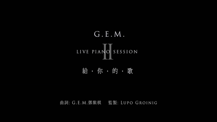 G.E.M.邓紫棋 《给你的歌》 1080P