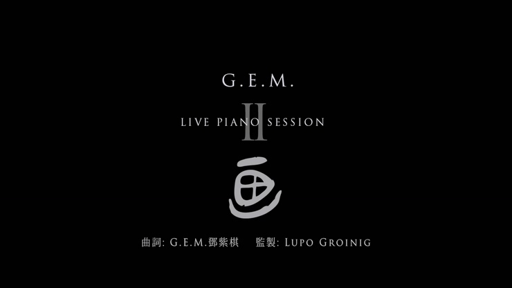 G.E.M.邓紫棋 《画》 1080P
