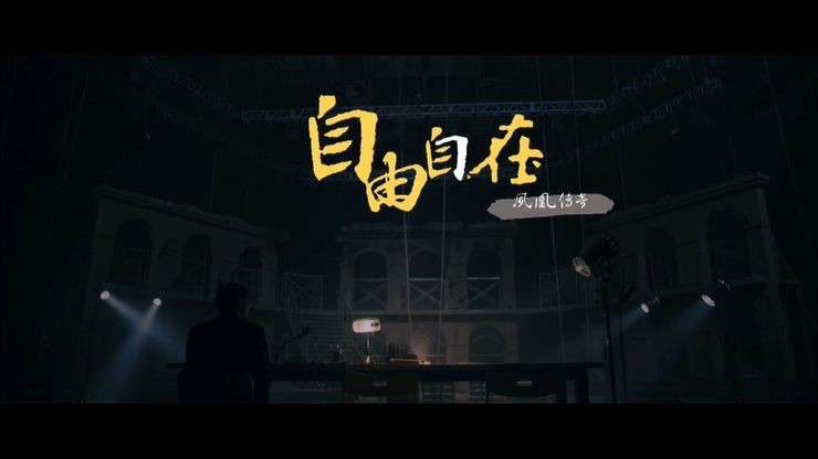 凤凰传奇 《自由自在》 加长版 1080P