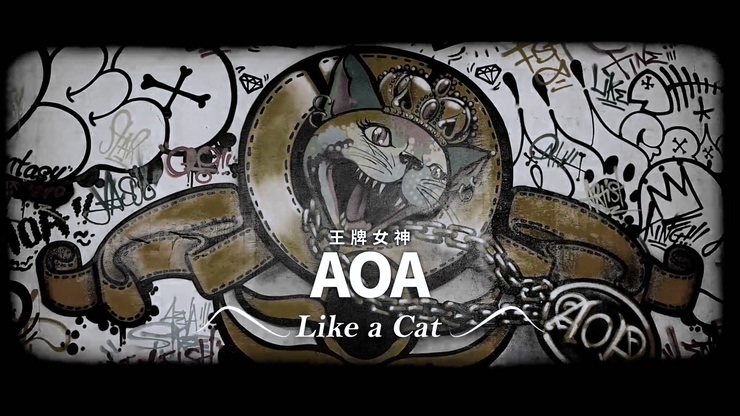 AOA 《猫步轻悄》 (Like A Ca