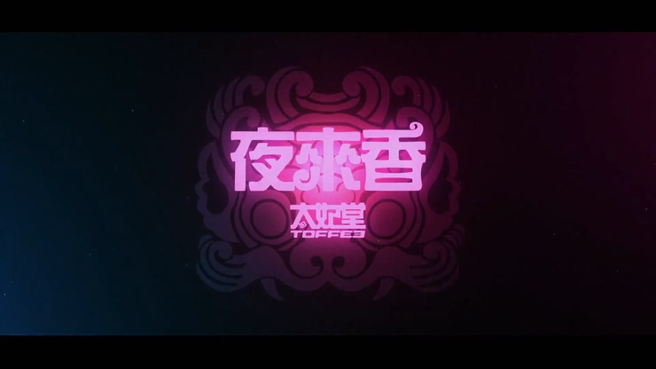 太妃堂TOFFEE 《夜来香》 1080P