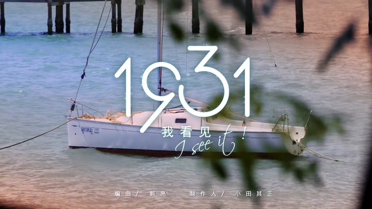 1931女子偶像組合 《我看见》 1080P