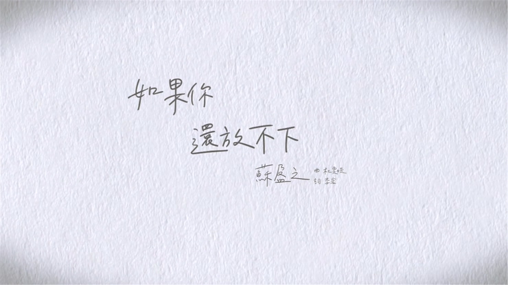 苏盈之 《如果你还放不下》