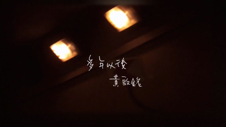 黄启铭 《多年以后》 1080P