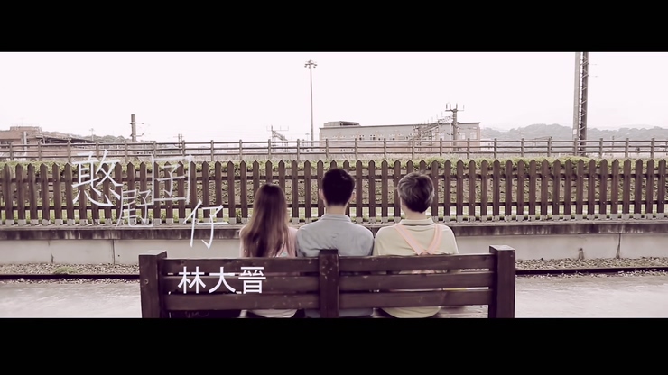 林大晋 《憨屘囝仔》 1080P