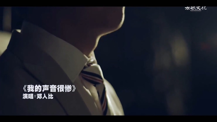邓入比 《我的声音很惨》 1080P