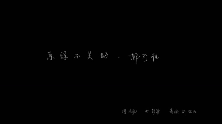 郁可唯 《原谅不美好》 1080P