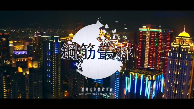 草屯因仔 《钢筋丛林》 feat.大天.SAKER 1080P