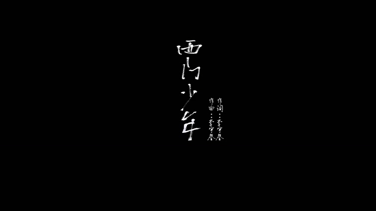 李宇春 《西门少年》 1080P