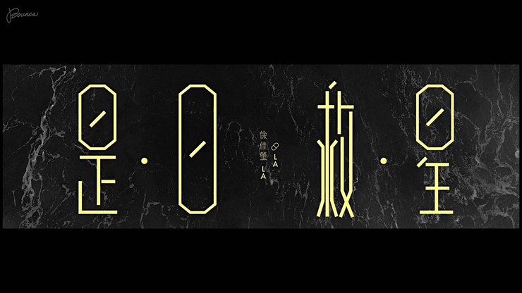 徐佳莹 《是日救星》 1080