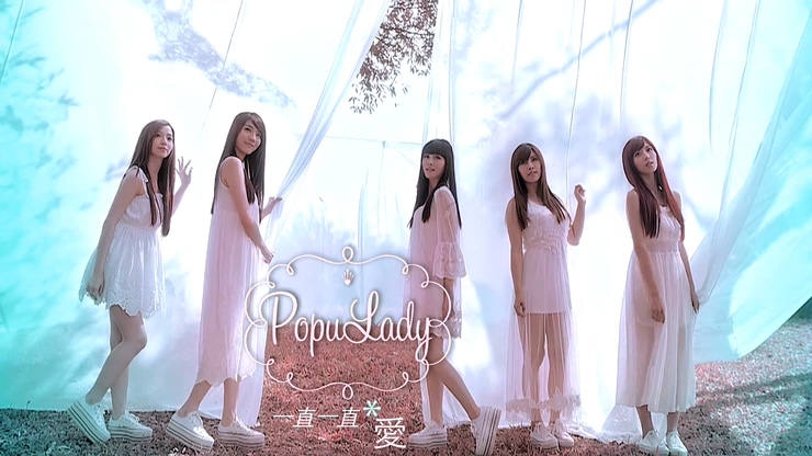 Popu Lady 《一直一直爱》 1080P