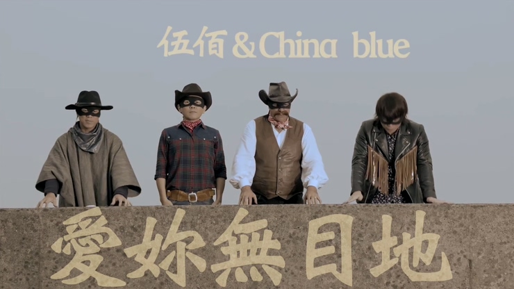 伍佰 & China Blue 《爱你无目的》+《放浪舞者》 二