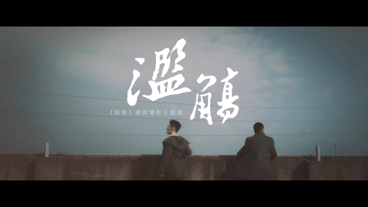 张尊胜 《滥觞》 1080P