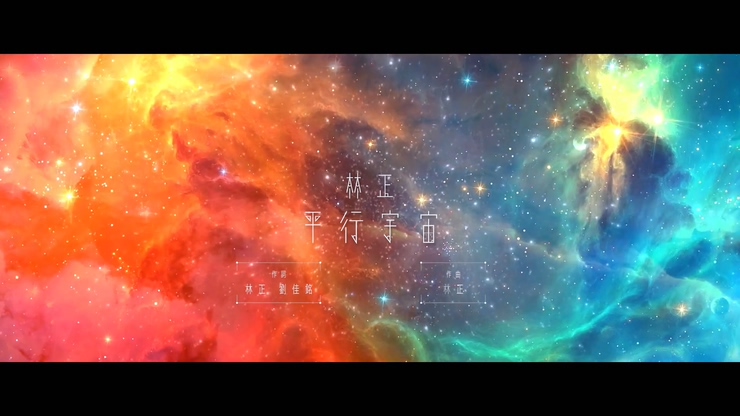 林正 《平行宇宙》 1080P