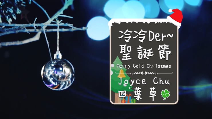 朱主爱(Joyce chu 四叶草) 《冷