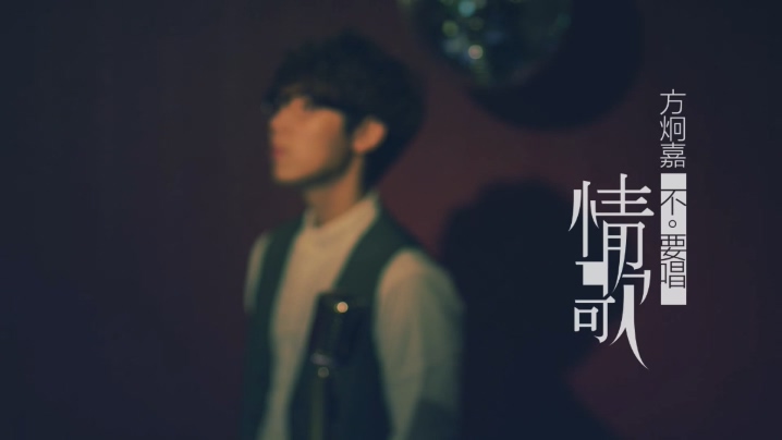 方炯嘉 aJia 《不要唱情歌》