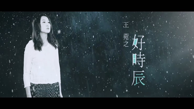 王菀之 《好时辰》 1080P