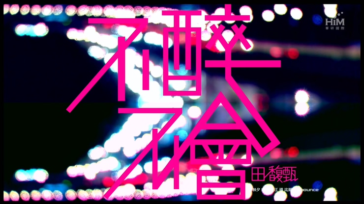田馥甄 《不醉不会》 1080P