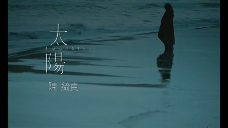 陈绮贞 《太阳》 1080P