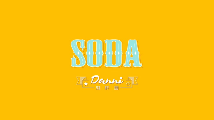 刘阡羽 《SODA》 (舞蹈版) 1080P