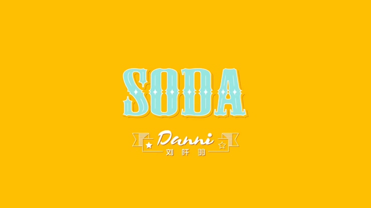 刘阡羽 《SODA》 (舞蹈版) 1080P