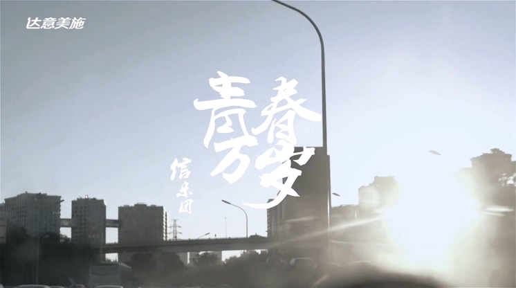 信乐团 《青春万岁》 1080P