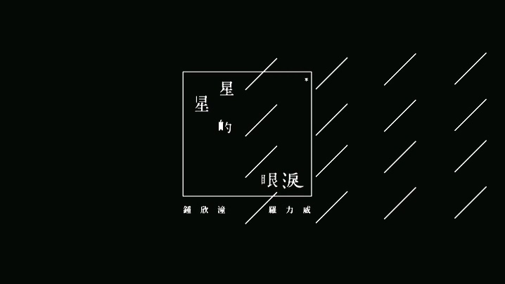 锺欣潼 罗力威 《星星的眼泪》 1080P