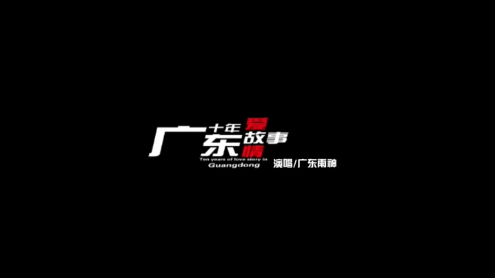 广东雨神 《广东爱情故事》