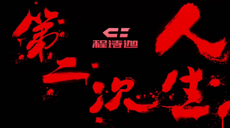 程詩迦 《第二次人生》 1080P